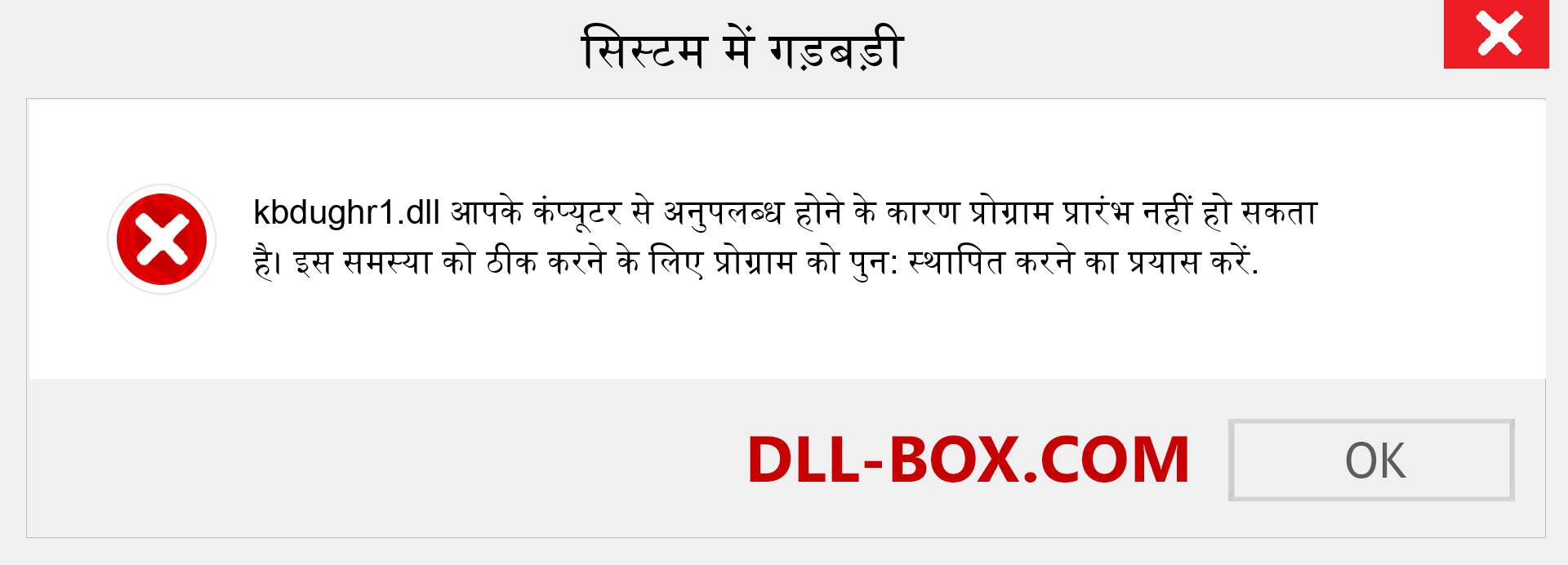 kbdughr1.dll फ़ाइल गुम है?. विंडोज 7, 8, 10 के लिए डाउनलोड करें - विंडोज, फोटो, इमेज पर kbdughr1 dll मिसिंग एरर को ठीक करें