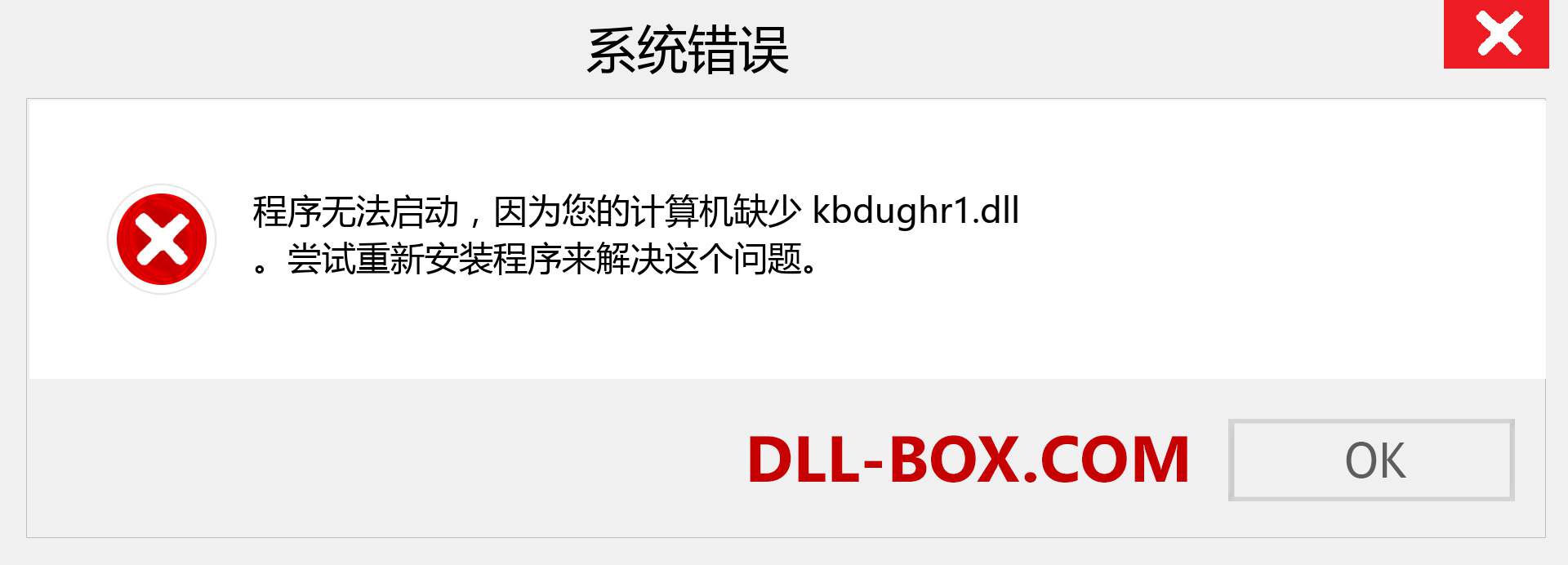 kbdughr1.dll 文件丢失？。 适用于 Windows 7、8、10 的下载 - 修复 Windows、照片、图像上的 kbdughr1 dll 丢失错误